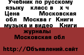 Учебник по русскому языку 3 класс в 2-х ч. › Цена ­ 600 - Московская обл., Москва г. Книги, музыка и видео » Книги, журналы   . Московская обл.